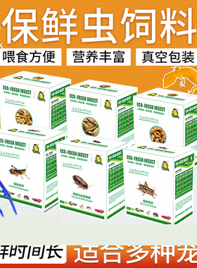 豹纹守宫蜥蜴食物饲料面包虫干真空保鲜蟋蟀杜比亚仓鼠粮鸟龟龙鱼