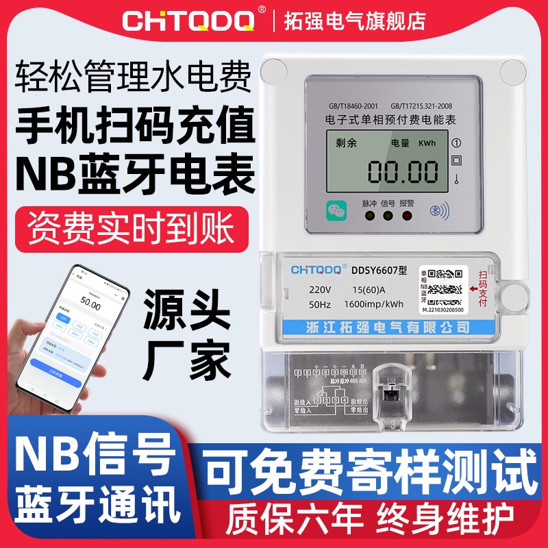 NB蓝牙智能电表远程抄表手机扫码充值缴费4G远程预付费单相家用