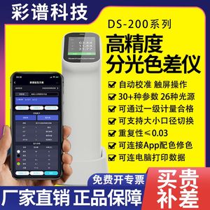 彩谱ds200高精度分光色差仪包装纺织420印刷油漆ds210测色仪cs410