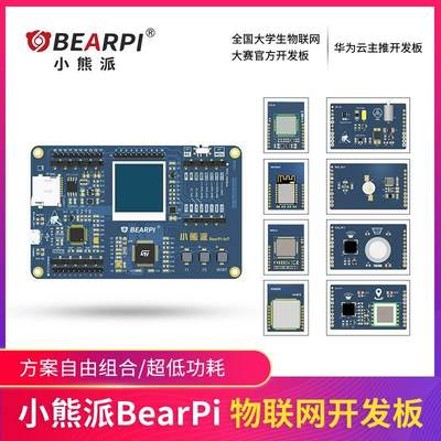 小熊派BearPi物联网开发板NB-IoT开发板NBIoT开发板LiteOS开发板