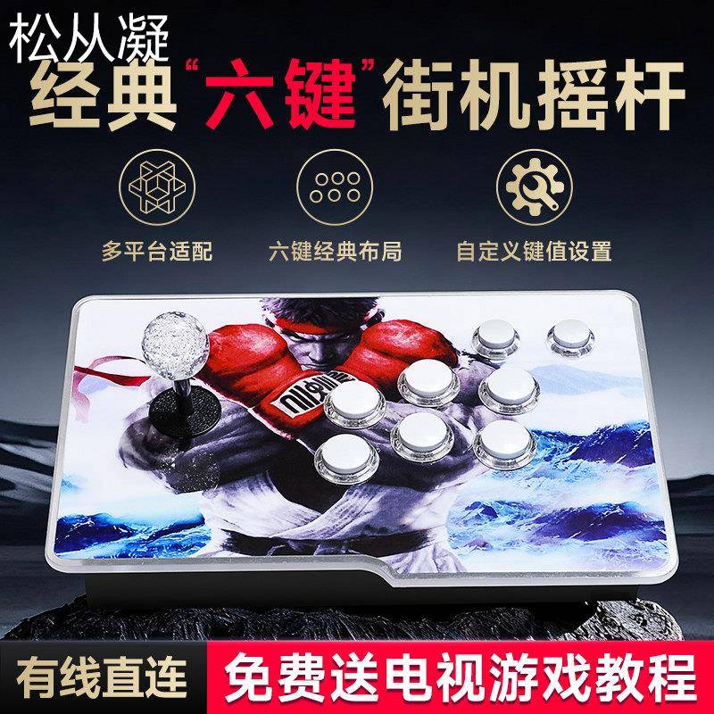 松从凝适用摇杆手柄街机控台hitbox街霸6街机摇杆直连电视拳皇14