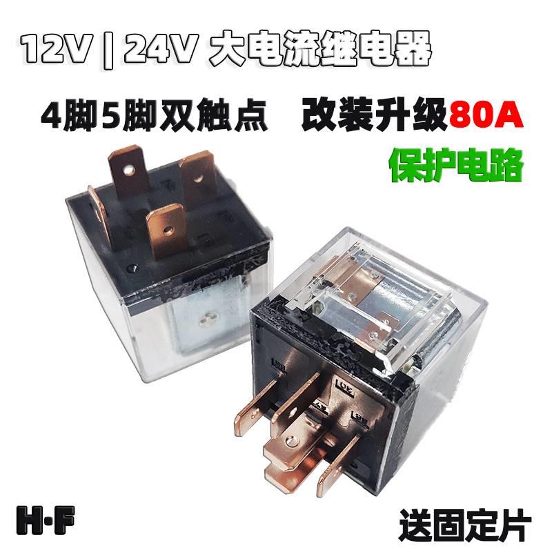 12V24V汽车80A防水继电器4脚爪5插大电流JD1912 2914喇叭大灯改装