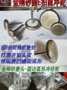 玉石翡翠打磨去皮开窗工具圆边弧形冲砣拍砣金刚砂磨头圆E平面轮