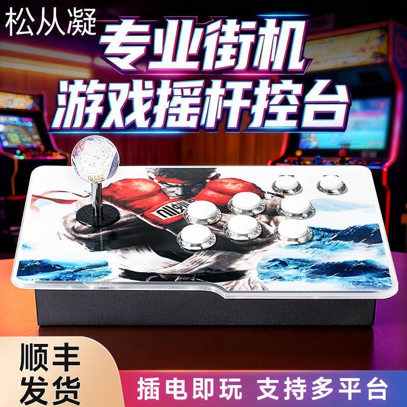 松从凝适用摇杆手柄街机控台直连电视电脑PC安卓小霸王游戏机可用