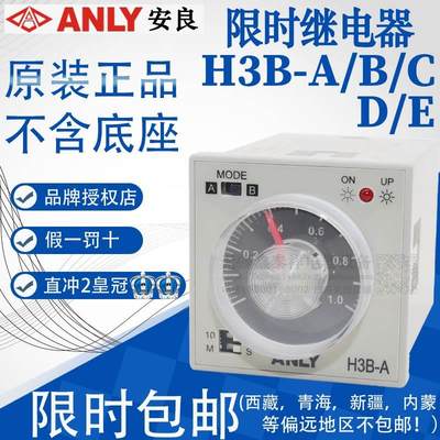 原装正品台湾安良ANLY多段延时时间继电器 H3B-A -B -C H3B-D -E