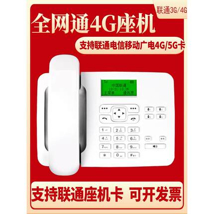 全网通4G卡尔联通电信移动插卡无线电话机联通3G4G固话家用办公用