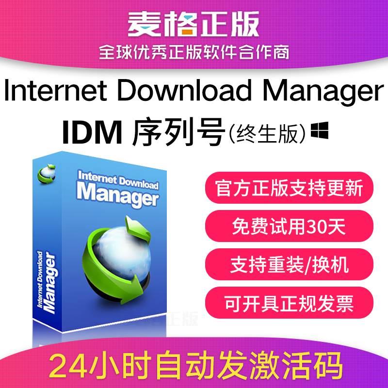 IDM下载器正版软件Internet Download Manager永久序列号终身版