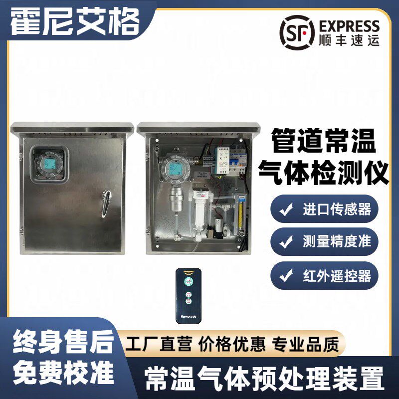 霍尼艾格VOC气体预处理监测系统可燃二氧化碳氨氧气检测仪报警器