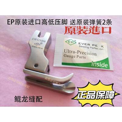 正品EP进口高低压脚 高档全钢压脚平车压脚 EVER PEAK压脚CR1/16N