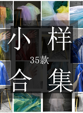 布料小样色卡合集 传闻设计师面料肌理网纱款35款不重样20cmx20cm