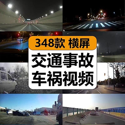 国内外交通事故道路现场车祸行车记录仪横屏中短视频计划素材合集