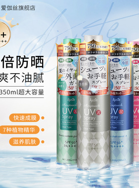 Ajuste爱伽丝防晒喷雾大容量350ml定妆速干清爽不油腻防水全身用