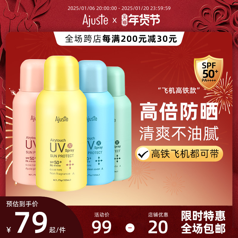 Ajuste/爱伽丝Ajuste爱伽丝防晒喷雾高铁便携隔离紫外线清爽不油