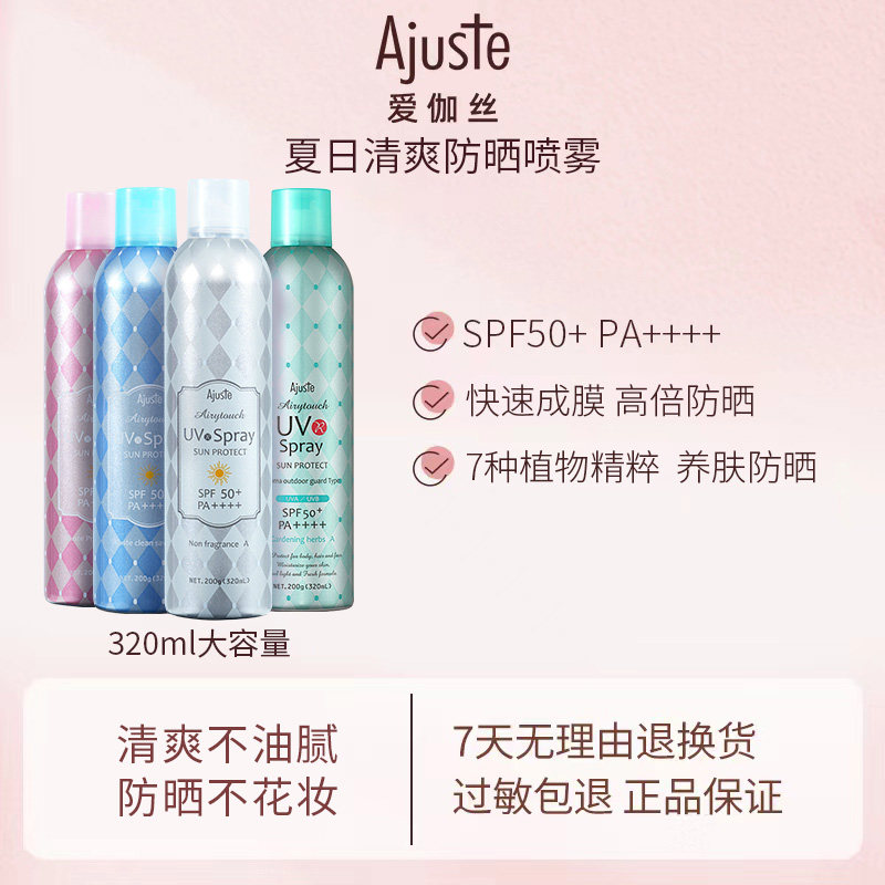 【胖东来同款】Ajuste爱伽丝防晒喷雾UV紫外线定妆速干清爽不油腻