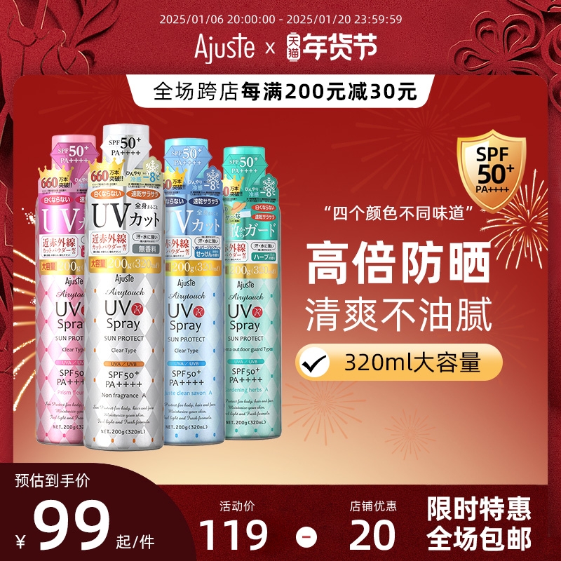 Ajuste爱伽丝防晒喷雾便携定妆速干清爽不油腻日本进口全身用
