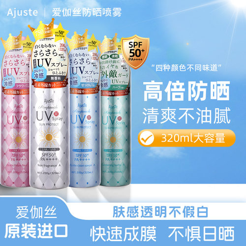 【胖东来同款】Ajuste爱伽丝防晒喷雾UV紫外线定妆速干清爽不油腻