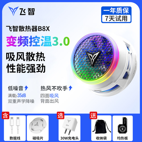 飞智B8X手机散热器降温制冷风扇