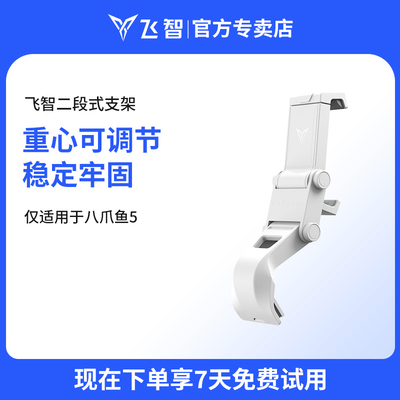 飞智手柄二段支架/八爪鱼5支架