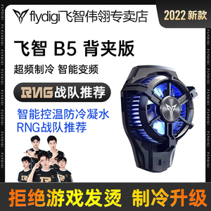 飞智新品B5X手机散热器新款B6lite手游半导体制冷降温风扇B6X王者荣耀暗区突围原神冰封苹果黑鲨安卓手机通用