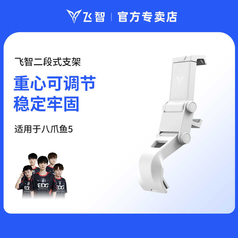 飞智手柄二段支架/八爪鱼5支架