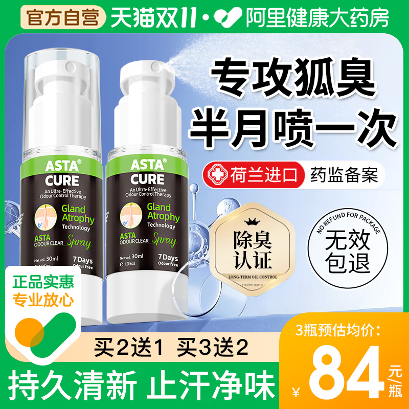 狐臭腋臭止汗露净味水官方旗舰可搭去狐臭喷雾专用止汗男女dd