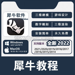 远程win 教程安装 犀牛3D软件三维建模渲染数字雕刻中文版 mac模型