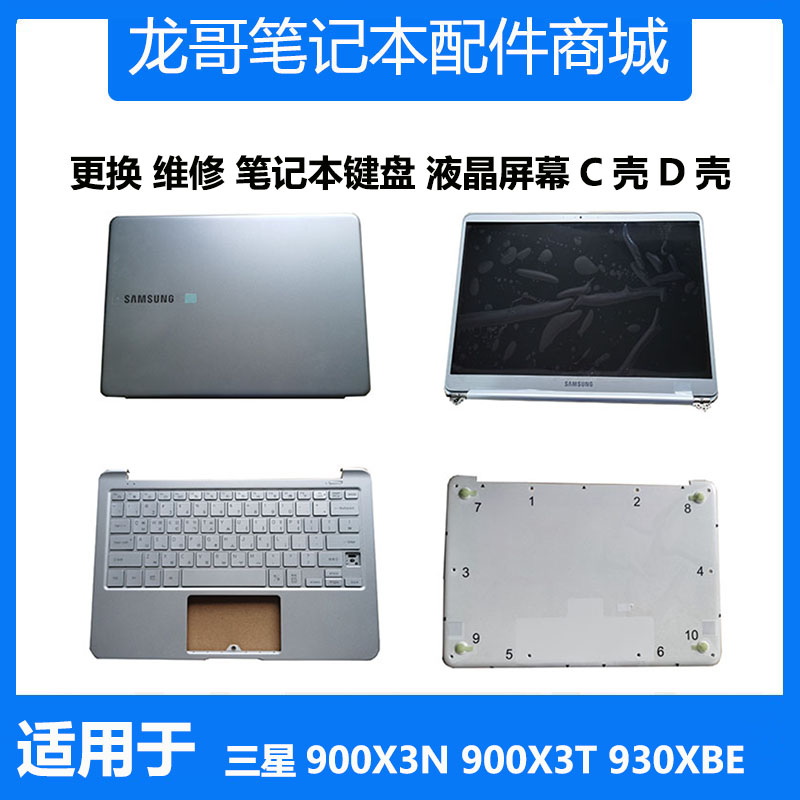三星笔记本900X3N 901X3N 900X3T 930XBE 键盘C壳D壳液晶屏幕外壳