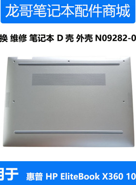 适用 惠普 HP EliteBook X360 1040 G9 银色D壳 N09282-001 底壳