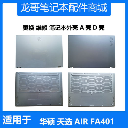 适用于 华硕 天选Air 2024款 TUF FA401 A壳 D壳 笔记本背盖 外壳