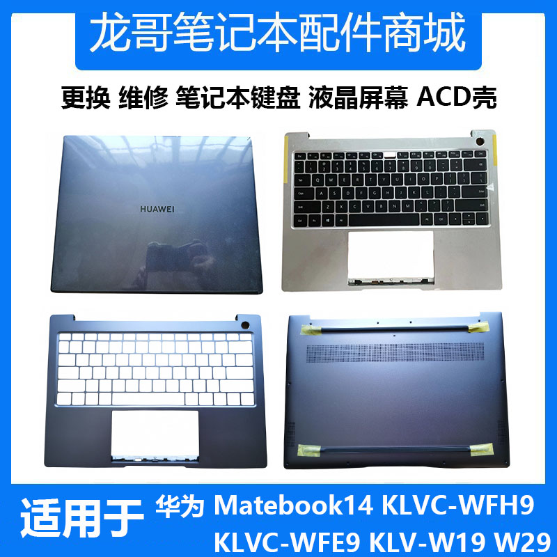 华为Matebook14 KLV-129L KLVC-WFH9L WFE9键盘液晶屏幕A壳C壳D壳