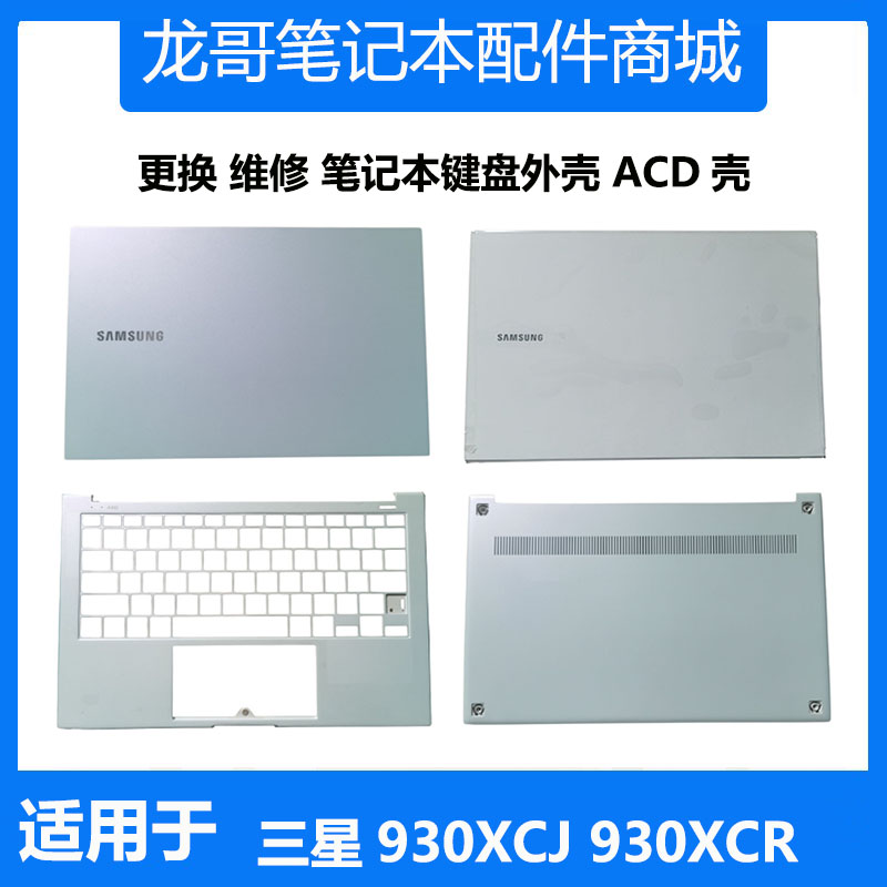 全新 三星笔记本NP 930XCJ 930XCR 931XCJ 键盘 A壳 C壳 D壳 外壳