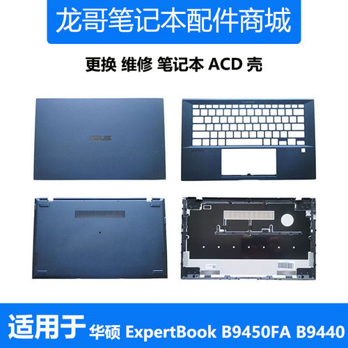 适用 ASUS 华硕 ExpertBook B9450FA B9440 A壳 C壳 D壳 底壳外壳