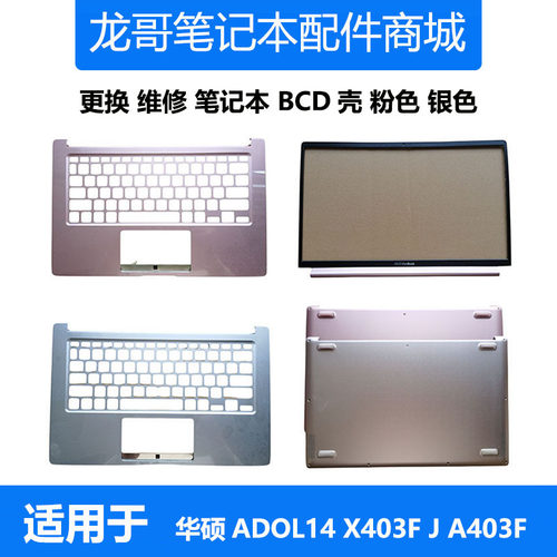 适用 华硕笔记本ADOL14F X403F X403J A403F S403FA B C D壳 外壳