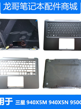 三星笔记本940X5M 940X5N 950QAA 键盘A壳C壳D壳原装液晶屏幕外壳