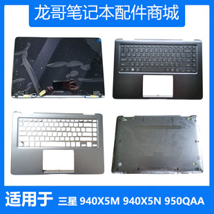 键盘A壳C壳D壳原装 950QAA 液晶屏幕外壳 940X5N 三星笔记本940X5M