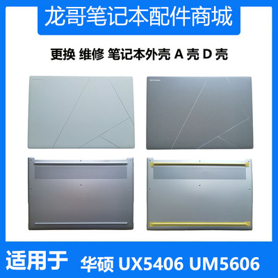适用 华硕 ASUS Zenbook 灵耀14 Air UX5406 UM5606 A壳 D壳 外壳