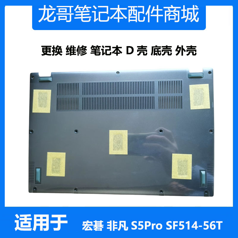宏碁 笔记本电脑 非凡S5Pro SF514-56T D壳 底壳 N21H2 原装外壳