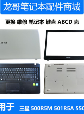 适用于 三星笔记本电脑 500R5M 550R5M 501R5A 键盘 A壳BCD壳外壳