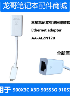 原装三星900X3 905S3G 905S3K 910S3L网络网线转接线转接头转换器