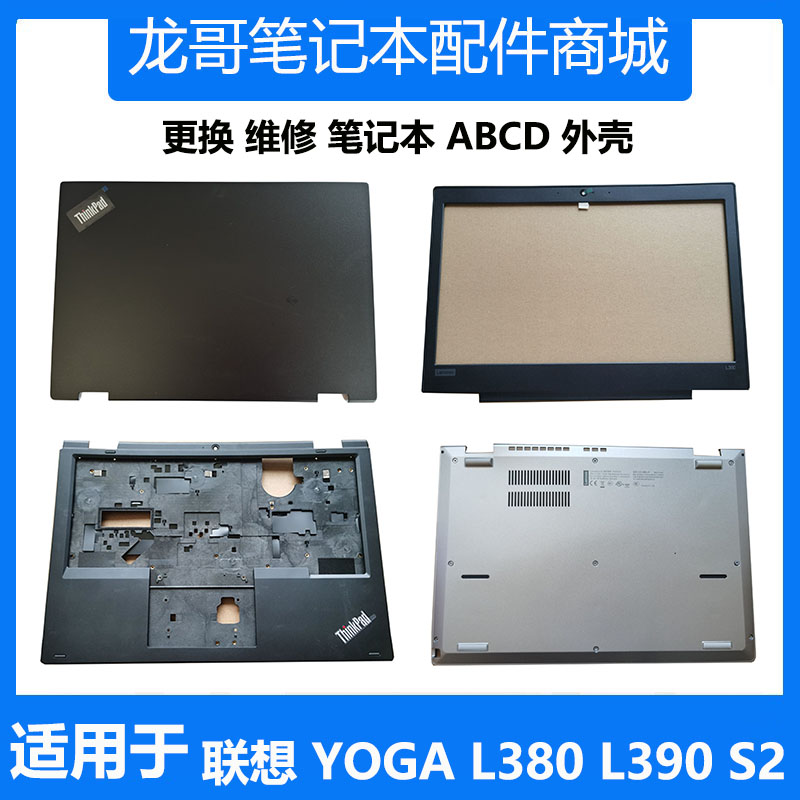 联想笔记本Thinkpad S2 L380 L390 YOGA A壳B壳C壳D壳外壳02DA291