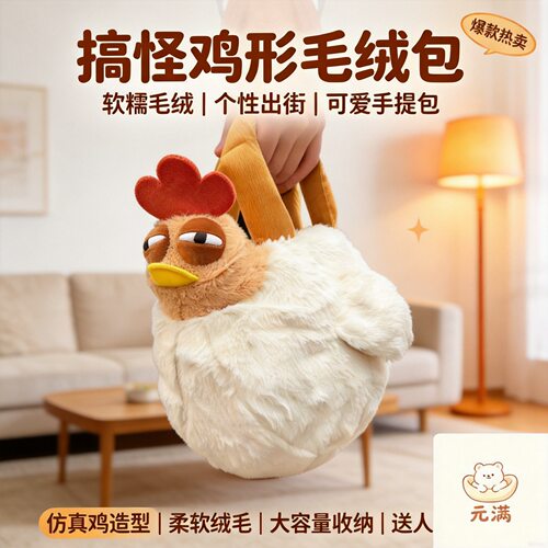 新款卡通通勤咕咕鸡手提斜跨包可爱单肩斜跨背包毛绒手提包通勤包