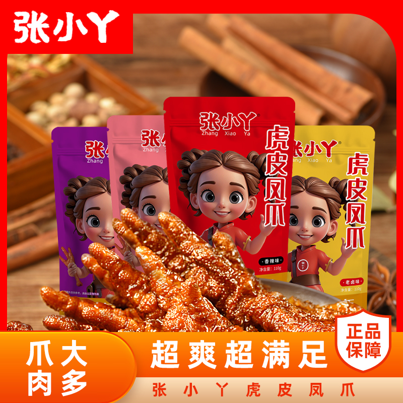 张小丫虎皮凤爪大个鸡爪独立包装