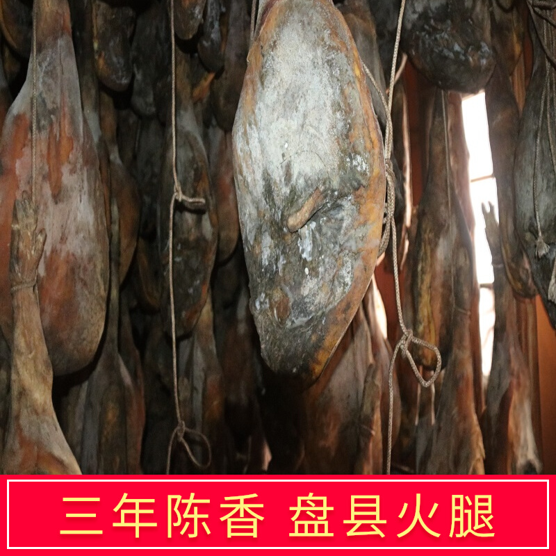 贵州特产盘县火腿三年陈香坪地腿整只煲汤食品真空包装非云南宣威