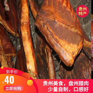 贵州熏肉500g整块盘州农家自制腊肉袋装土特产食品非四川云南宣威