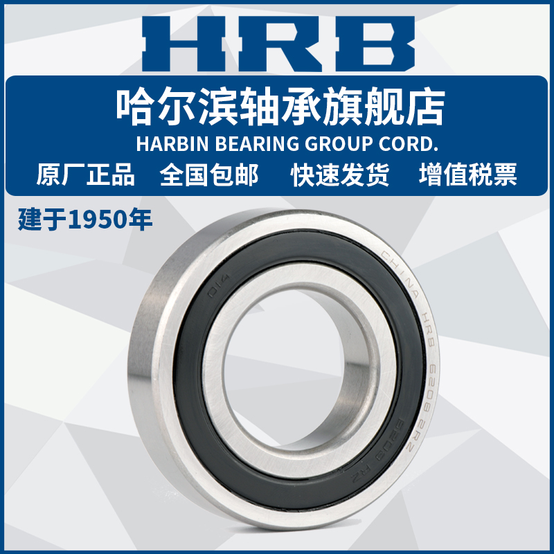 HRB哈尔滨轴承 61905 61906 61907 61908 61909- ZZ 2RZ-封面