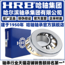 29434 推力滾子 HRB 29432 29440 29438 哈爾濱軸承 29436