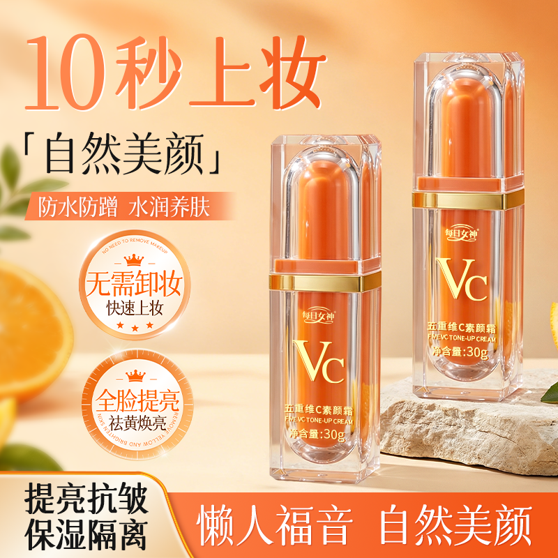 五重维C素颜霜自然提亮肤色素颜霜品牌正品官方旗舰店