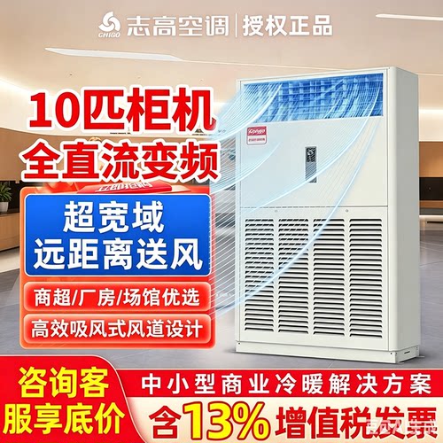 志高10匹柜机空调全直流变频冷暖