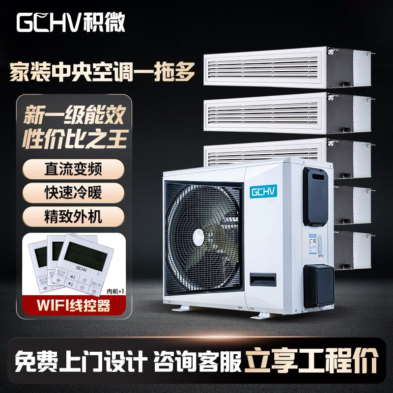 gchv积微家用中央空调一拖二一拖三一拖四一拖五风管机直流变频