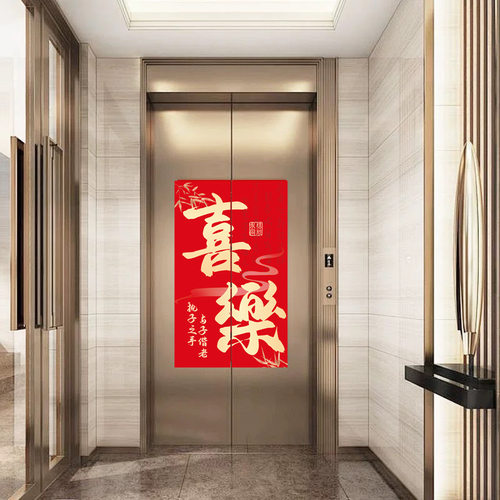婚礼布置结婚喜字电梯门贴喜事告示贴纸订婚创意装饰婚房喜庆氛围